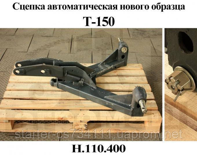 Автосцепка навішення (пристрій причіпний) Т-150К (151.97.001)