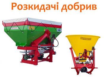 Розкидачі добрив