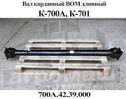 Вал карданний (700А.42.39.000) ВМО довгий К-700, К-701