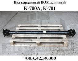 Вал карданний (700А.42.39.000) ВМО довгий К-700, К-701