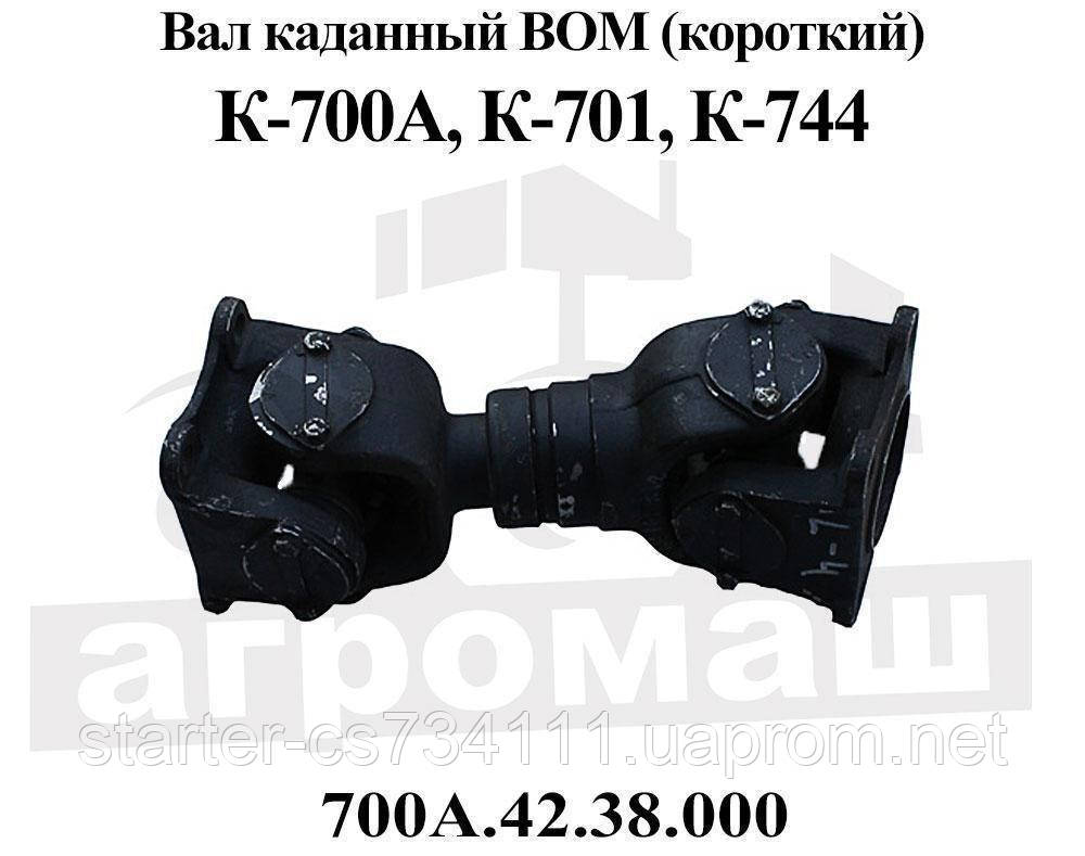 Вал карданний ДО 700, К 701 ВОМ (короткий) 700А.42.38.000