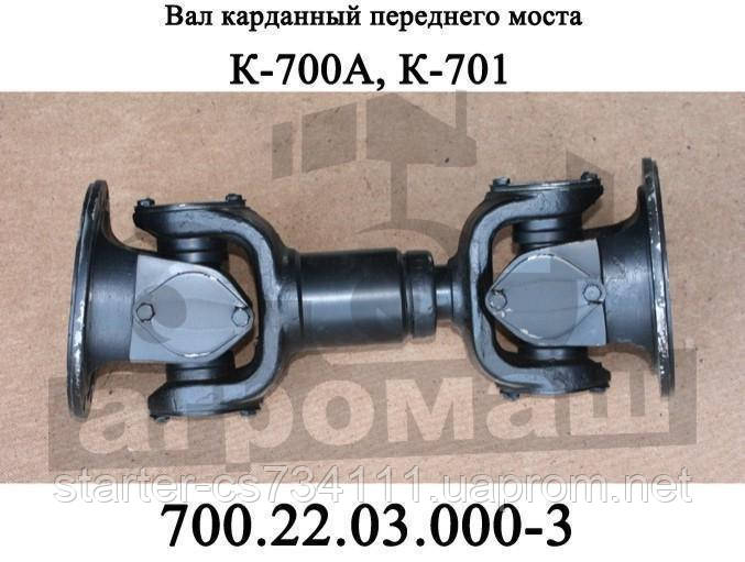 Вал карданний переднього моста К-700, К-700А, К-701 (700.22.03.000-3)