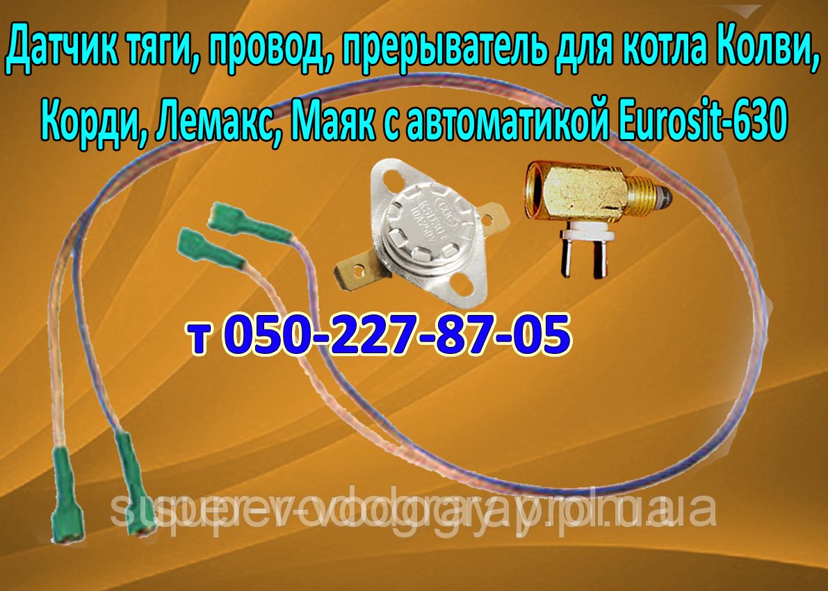 Переривач, датчик тяги, дріт для газового котла Колві, Корді, Лемакс, Маяк з автоматикою Eurosit-630