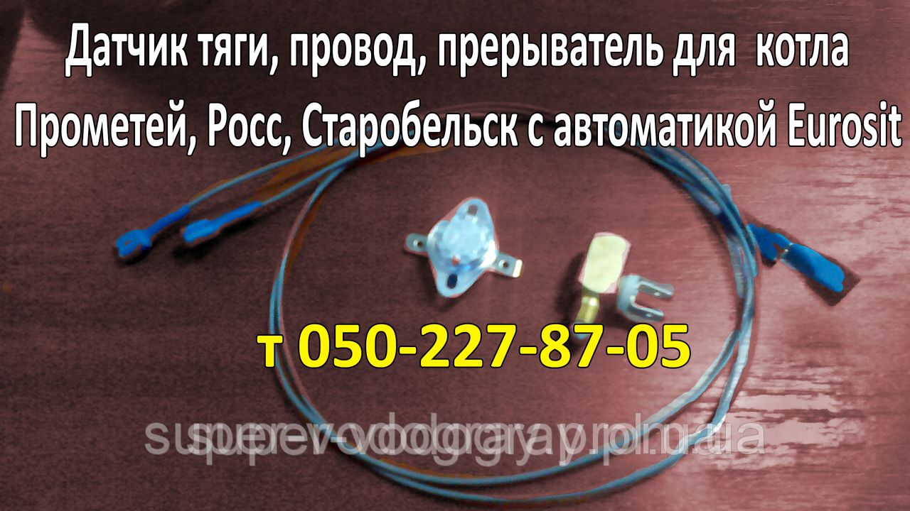 Переривач, датчик тяги, дріт, для котла Прометей, Росс, Старобельськ з автоматикою Eurosit-630