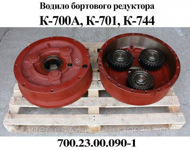 Водола К-700А; К-701, К-744 (700.23.00.090-1) бортового редуктора