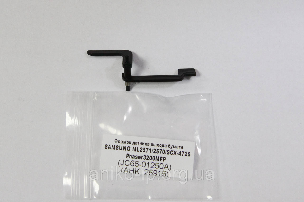 Флажок датчіка вихода паперу Samsung ML-25710/2570/SCX-4725/Phaser3200MFP JC66-01250A