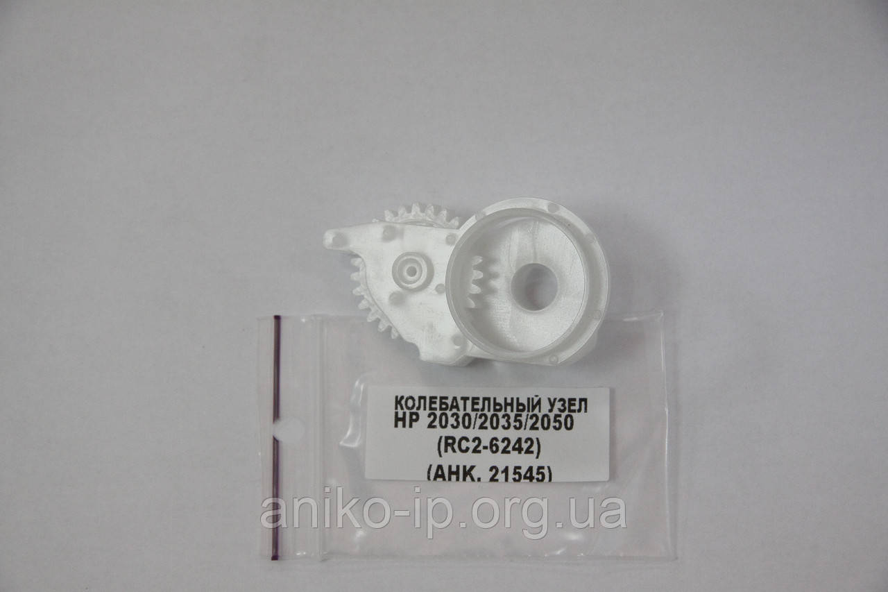 HP 2035/2055 КОЛИВАЛЬНИЙ ВУЗОЛ RC2-6242-000, фото 1