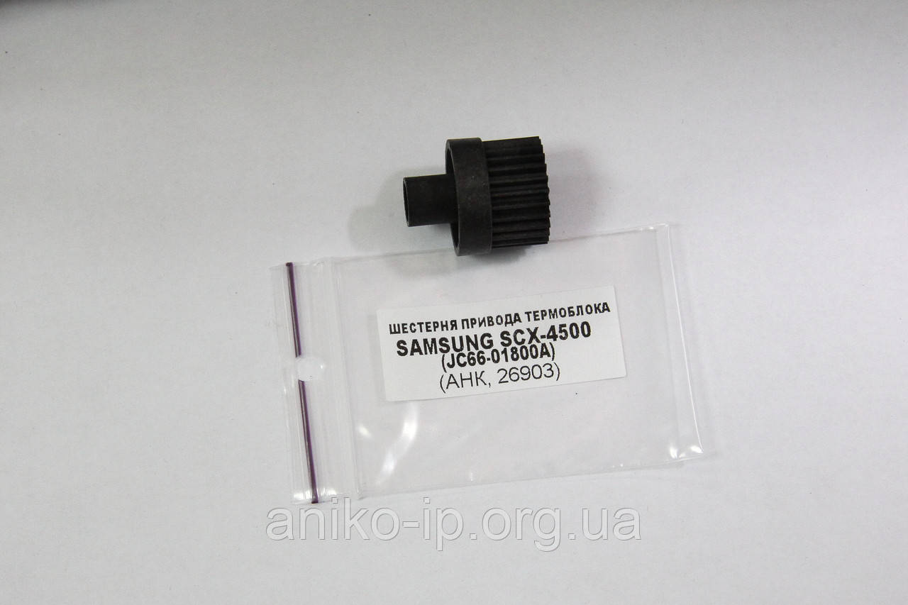 Шестерня пристрою термоблоку Samsung SCX-4500, JC66-01800A