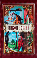 Закон Божий. Посібник для сім'ї та школи. Сост. прот. стулено-бодською