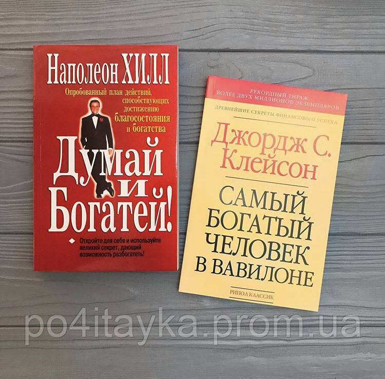 Наполеон Хил. Думай и Богатей + Джордж Клейсон. Самый богатый человек в Вавилоне - фото 1 - id-p1061973149