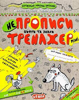 Тренажер-міні 5+ Непрописи. Цифри та знаки (міні) В. Федієнко Укр (Школа)