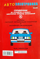 Книга Системи світлової сигналізації поворотів, аварійної сигналізації