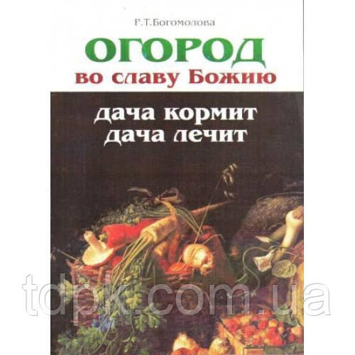 Оборота на славу Свою. Дача годує, дачі лікує Р.Т.54олова, фото 1