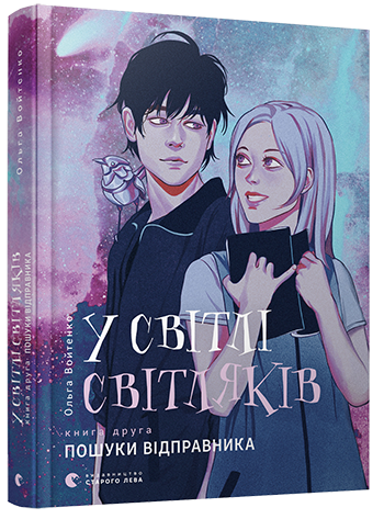 У світлі світляків Книга 2. Пошуки відправника. Автор Ольга Войтенко