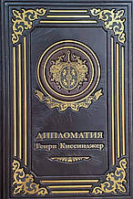 Дипломатія Генрі Кінсиджер VIP видання