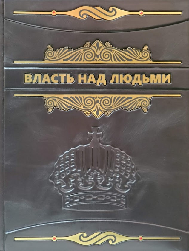 Власть над людьми й люди у влади VIP видання