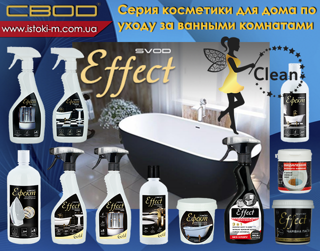 косметика для дому ефект по догляду за ванною кімнатою купить_средство для видалення водного каменю в унитазе_средство для видалення водного каменю в раковині svod effect_средство для видалення водного каменю у ванні svod effect_svod effect_svod effect купити