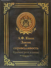 Закон і справедливість Судові промови та статті А.Ф.Коні VIP видання