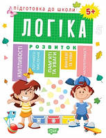 Підготовка до школи. Логіка 5+ (Схвалено МОНУ) Автор Каплунівська О. Н.978-966-939-525-2