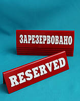 Настольная табличка RESERVED мм в красном цвете