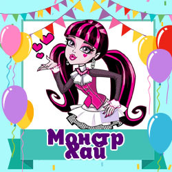 Школа Монстрів / Monster High / Monster High (Товари для свята)