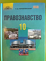 Правознавство 10 клас підручник (профільний рівень)