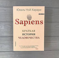 Юваль Ной Харари Sapiens. Краткая история человечества. Сапиенс, мягкий переплёт