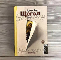 Донна Тартт Щегол Пулитцеровская премия 2014, твёрдый переплёт