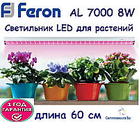 Фитосветильник светодиодный линейный для растений Feron AL7000 8W 220V IP40, 598*35*27мм