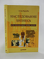 Кросби А. Наследование бизнеса (б/у).