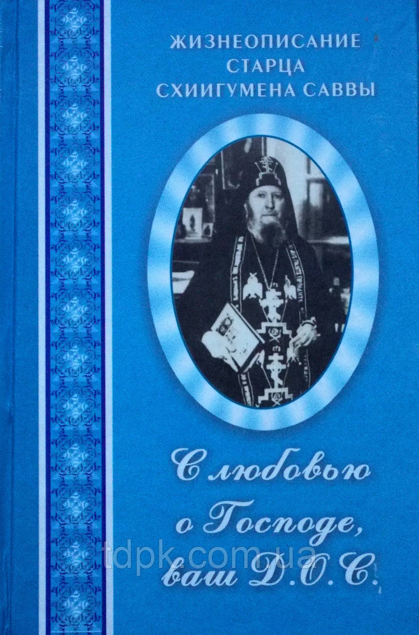 З любов'ю про Пана, ваш Д.О.С. Життєописання старця Схієгумена Савані