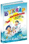 Буквар Для Дошкільнят: Читайлик. Василь Федієнко
