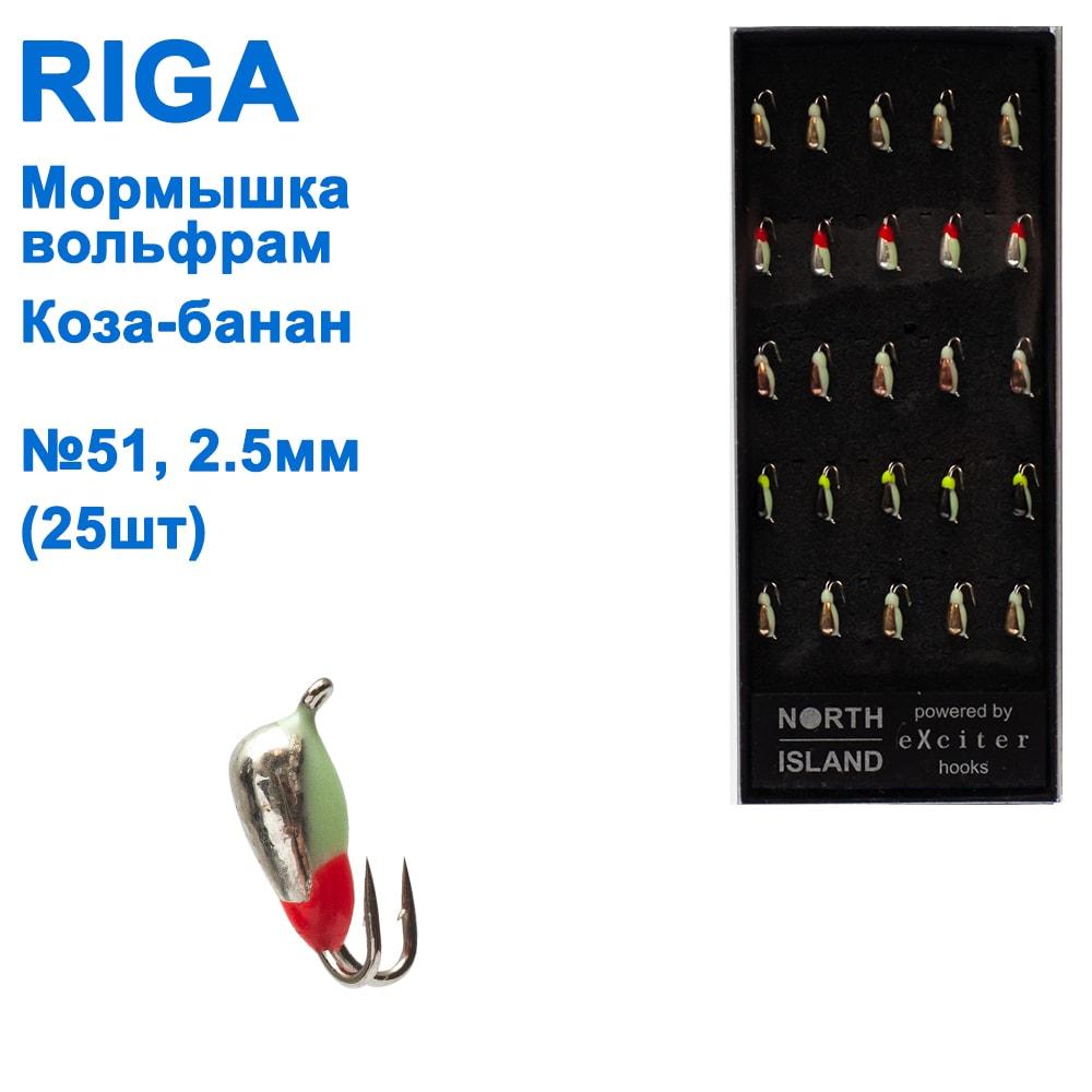 Мормистка вольф. Riga 18202508 коза-банан 2,5 мм (25 шт.) No51, фото 1