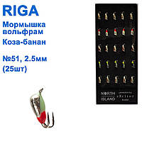 Блешня вольф. Riga 18202508 коза-банан 2,5 мм (25 шт.) No51