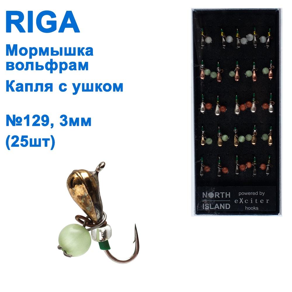 Мормистка вольф. Riga 116030 e крапля з вушком No129 3 мм (25 шт.), фото 1
