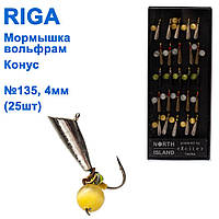 Мормистка вольф. Riga 138040 e конус No135 4 мм (25 шт.)