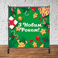 Банер Новорічний 2х2м "З Новим роком!" (Зелений фон, подарунки) - Фотозона (вініловий) (каркас окремо) -