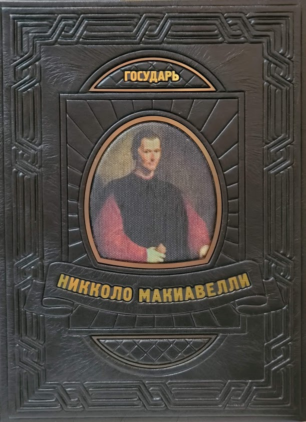 Городар.Главна праця Макіавеллі