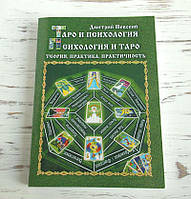 Книга "Таро і Психологія" Невський Дмитро