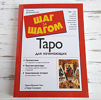 Книга «Таро для початківців» Терези Френсіс-Чонг і Террі Сільверс