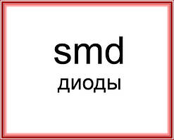 Діоди smd