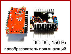 DC-DC перетворювач підвищувальний 150 Вт, 10 А.