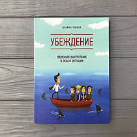 Брайан Трейси Убеждение уверенное выступление в любой ситуации, мягкий переплёт