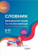 Словник фразеологізмів та сталих виразів сучасної української мови. 5 11-й класи