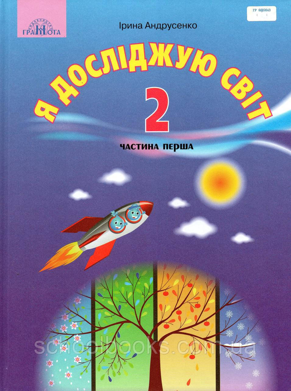 Підручник. Я досліджую світ 2 клас 1 частина. Андрусенко І.