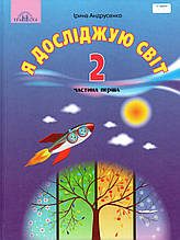 Підручник. Я досліджую світ 2 клас 1 частина. Андрусенко І.