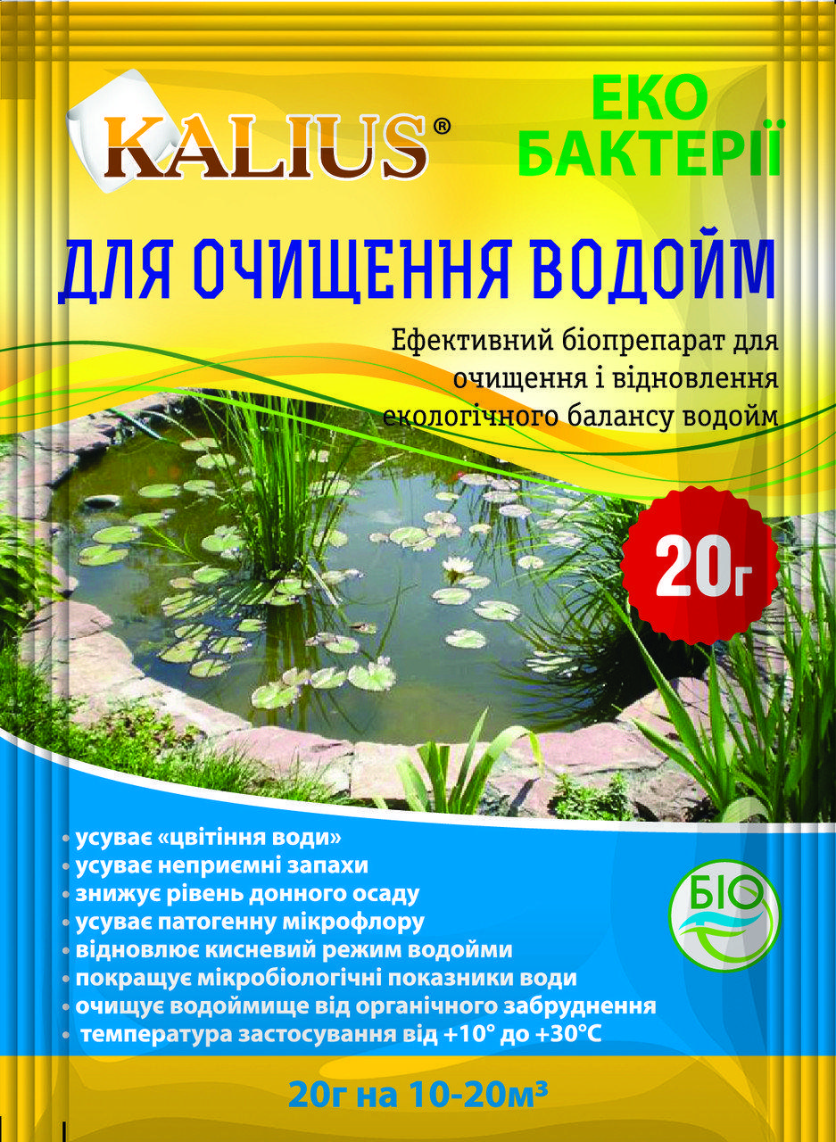 Біопрепарат для очищення водойм Kalius 20 г, Україна