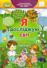 Підручник. Я досліджую світ 2 клас 2 частина. Гільберг Т., Тарнавська С., Павич Н.