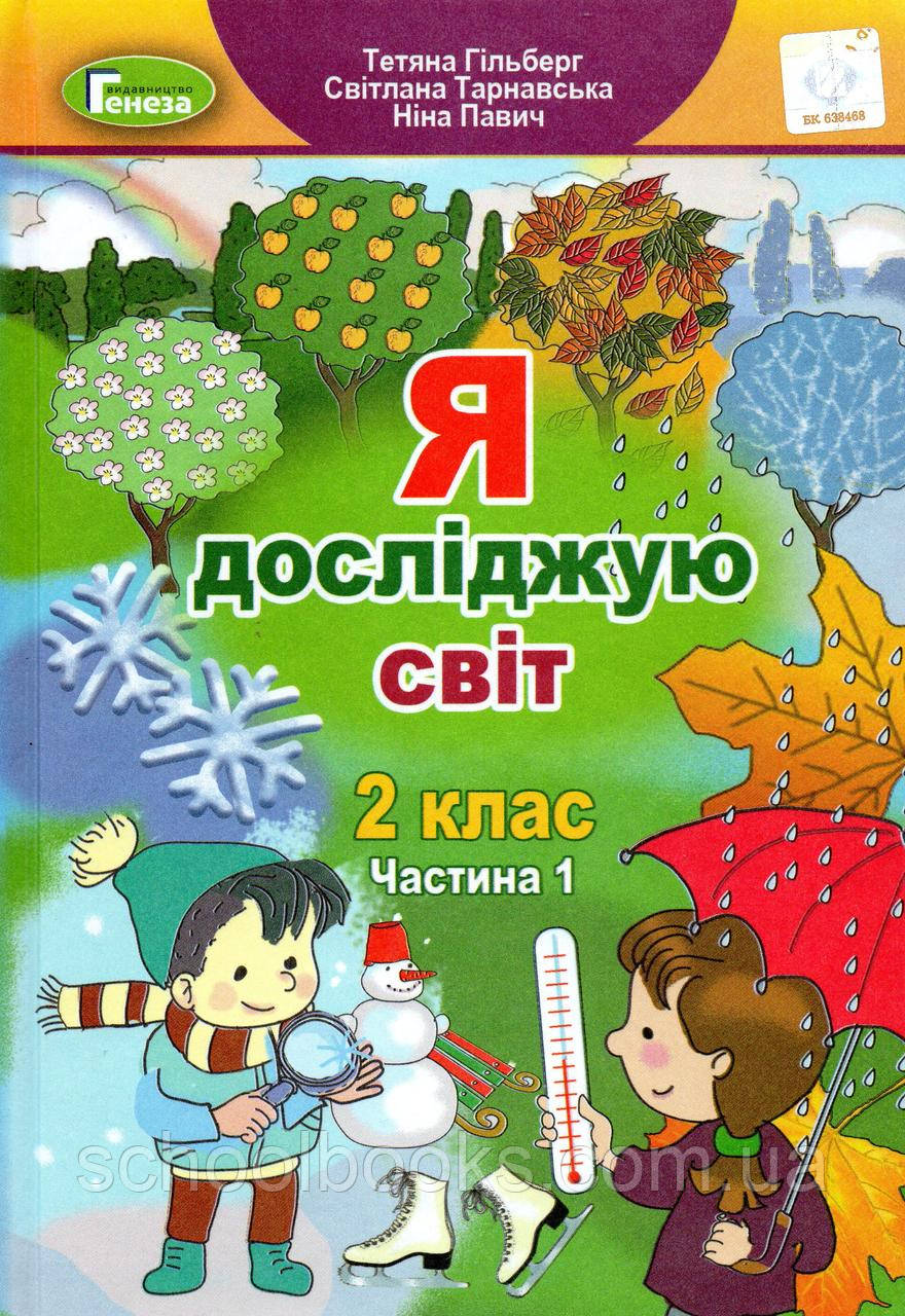 Підручник. Я досліджую світ 2 клас 1 частина. Гільберг Т., Тарнавська С., Павич Н.