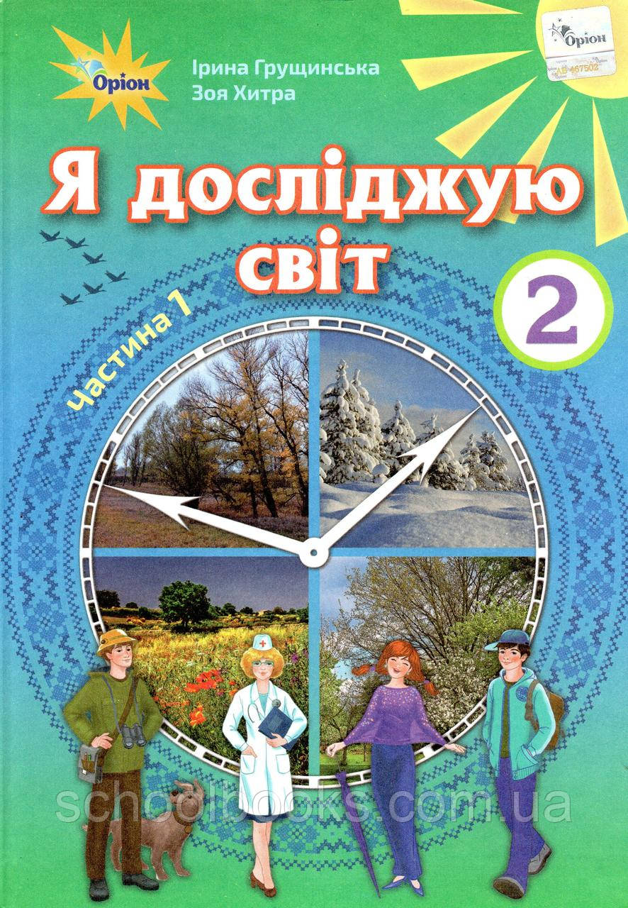 Підручник. Я досліджую світ, 2 клас 1 частина. Грущинська И. Хитра З.